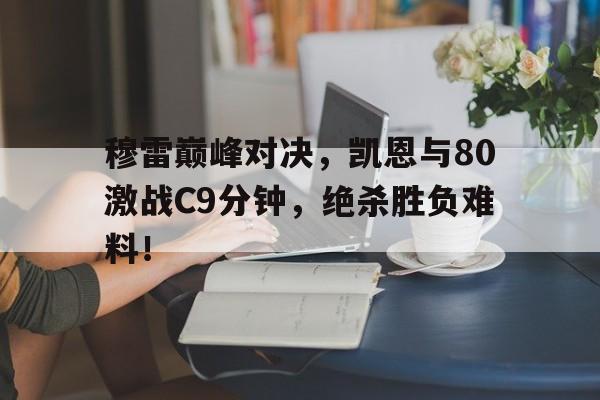 凯伊穆雷 